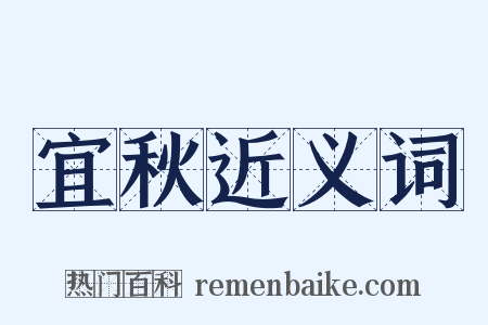 宜秋近义词是什么意思的图片